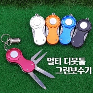 멀티 디봇 수리기 툴 그린보수 필드 라운딩 퍼터키퍼 볼마커