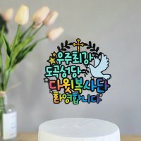 첫영성체 토퍼 세례식 견진성사 영명축일 복사단입단 성당 카톨릭 비둘기5