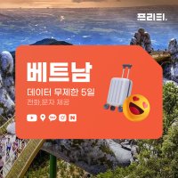 데이터무제한 5일 베트남유심 비나폰 다낭유심칩 4G LTE 공항수령