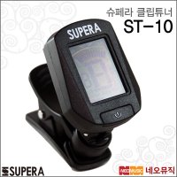 [슈페라] [슈페라클립튜너] Supera Clip Tuner ST-10 / ST10 기타/베이스/바이올린/우쿨렐레/크로메틱