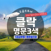 필리핀 클락 골프 품격3색 골프투어