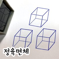 아기자기도장카페 수학 정육면체