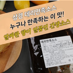 상경식품 간장치킨소스 데리만족소스 2KGX5봉지 BOX