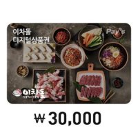 [선물하기] [Pay’s] 이차돌 디지털 상품권 3만원권