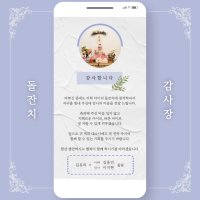 당일제작 깔끔하고 고급진 돌잔치 결혼식 모바일 감사장 답례 문자 인사 만들기 제작 디어마인