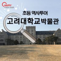 고려대학교박물관 초등학생 한국사체험학습 (키즈투어, 어린이역사투어, 소규모테마여행)