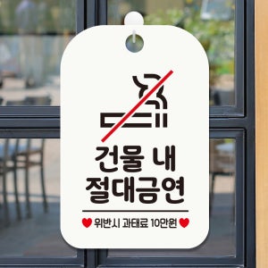 화장실 매장 사무실 주의 문구 안내판 팻말 표지판 제작 HA561건물내절대금연픽토2