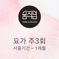 [움직임요가] 요가 주3회 1개월 수강권