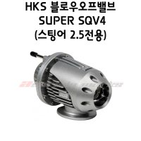 HKS SUPER SQV4 블로우오프밸브(스팅어 2.5전용)