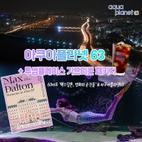 여의도 아쿠아플라넷63 이용권 종합권 투썸플레이스 아이스 아메리카노 기프티콘 패키지