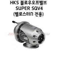 HKS SUPER SQV4 블로우오프밸브(벨로스터N 전용)