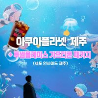 제주 아쿠아플라넷 유미의 세포들 종합권 투썸플레이스 아이스 아메리카노 기프티콘 패키지