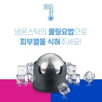 (휴렐) 쿨링스틱 스핀쿨러 냉온 롤링 마사지볼 스킨쿨러