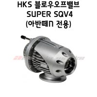 HKS SUPER SQV4 블로우오프밸브(아반떼N 전용)