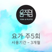 [움직임요가] 요가 주5회 3개월 수강권