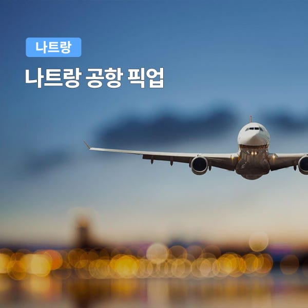 나트랑 공항픽업 단독차량 프라이빗 픽업샌딩 의무팁X 추가금액NO 공항라운지 베나자라운지