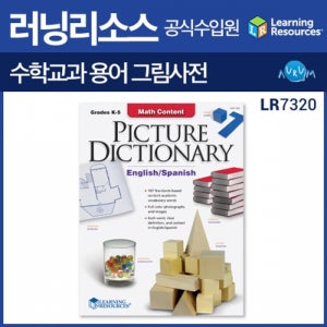 [러닝리소스]LER 수학교과 용어 그림사전(LR7320)