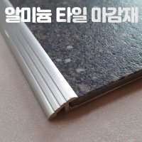 코너비드 재료분리대 타일 데코타일 카펫 바닥마감재 알루미늄 몰딩
