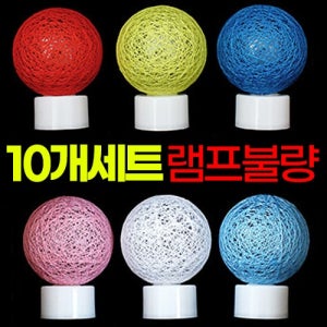 코튼볼램프10개세트-램프불량아이베이비아트