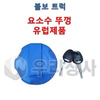 볼보트럭 요소수캡 유럽제품 요소수마개 뚜껑 커버 덤프 추레라 카고 FM FH FMX