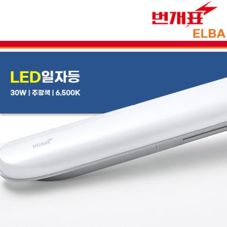 플리커프리 금호전기 번개표 LED일자등 30W 6,500K 하얀빛 엘바 보급 보증