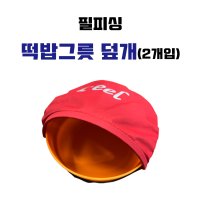 [필피싱] 떡밥그릇 덮개(2개입)