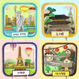 세계만들기 페이퍼시어터 세계건축물 자유의여신상 숭례문 에펠탑 만리장성 도토리클래스 세계 랜드마크 시어터
