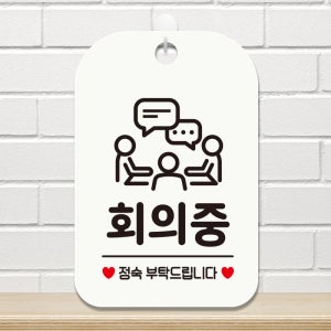 부재중 영업중 팻말 주차 표지판 사무실 안내판 문패 제작 HA677회의중정숙3