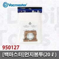 백마스터 먼지봉투 950127 20L VQ1220PFC용 청소기먼지 집진봉투