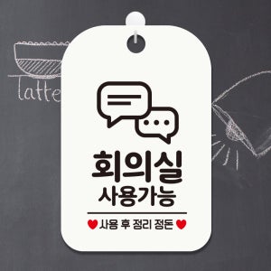 오픈 매장 사무실 영업중 안내판 표지판 팻말 제작 HA687회의실사용가능1