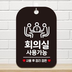 휴무 영업중 매장 사무실 안내판 주차 팻말 표지판 제작 HA688회의실사용가능2