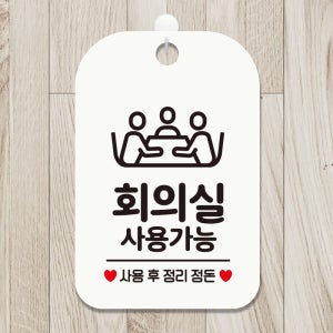 오픈 영업중 사무실 팻말 안내판 표지판 사무실 문패 제작 HA691회의실사용가능5