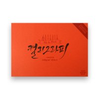 아트스퀘어 캘리그라피 종이 LE스무스 A5사이즈