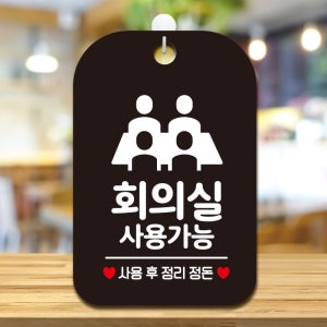 오픈 사무실 영업중 경고 매장 주차 안내판 표지판 제작 HA692회의실사용가능6