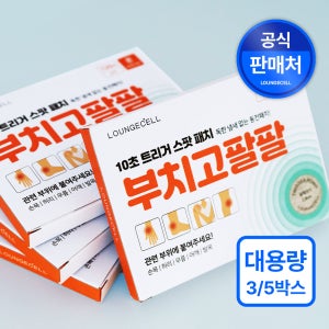 [라운지셀] 대용량 관절통증엔 부치고팔팔 파스 동전패치/사각패치 3박스/5박스