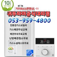 대구보일러 귀뚜라미보일러 거꾸로에코콘덴싱L11-15 대구경산추가요금없음 기본설치비포함