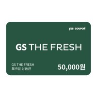 [GS THE FRESH] GS THE FRESH (구. GS수퍼마켓) 금액상품권 5만원