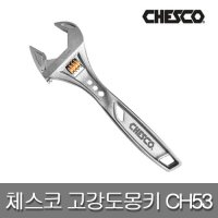 CHESCO 체스코 CH53 고강도 죠 강력 몽키스패너 수도 배관