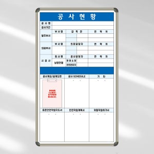 건설 공사현황판 900x1500 안전작업현황판 공정표 현장보드판