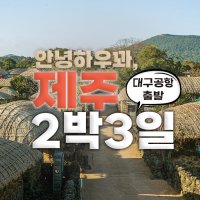 대구출발 제주도 2박3일패키지