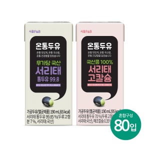 서울에프엔비 온통두유 진한 무가당 서리태 통두유 99.8 48팩 + 국산 검은콩 서리태 고칼슘 32팩 190ml X 총 80입