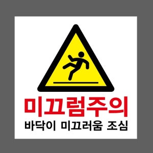 미끄럼주의7 바닥이 미끄러움 조심 스티커 5x5cm