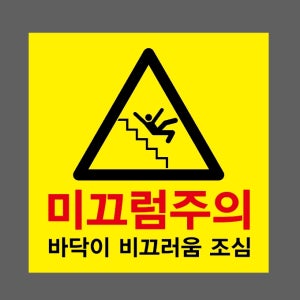미끄럼주의4 스티커 5x5cm