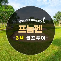 캄보디아 골프여행 프놈펜 3색 4박6일 골프투어