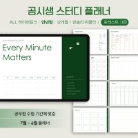 공시생 스터디 플래너 (포레스트 그린) 수험생 굿노트 아이패드 갤럭시탭 속지 pdf 서식