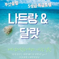 (특가) 부산출발 5성급특급호텔 1박 베트남 나트랑 달랏 3박5일