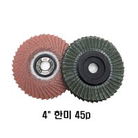 차영연마/한미/45P 날개사포 해바라기페파 휠페이퍼 사포날 4인치 - 10EA