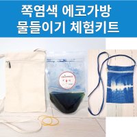 쪽염색 천연염색 가방 만들기 물들이기 체험키트 더채움