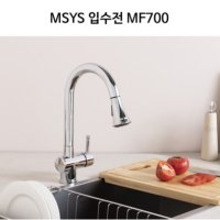 한샘 MSYS수전 MF700 주방수전 입수전