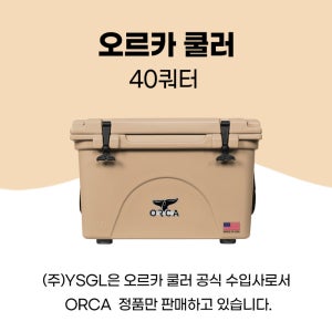 [ORCA] 오르카 쿨러 - 감성 캠핑 하드 쿨러 아이스박스 40QT 보냉 무료배송 13% 할인